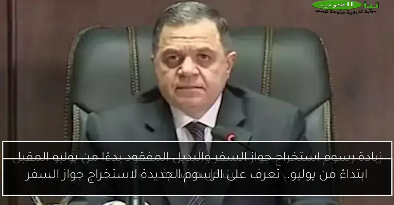 ابتداءً من يوليو.. تعرف على الرسوم الجديدة لاستخراج جواز السفر