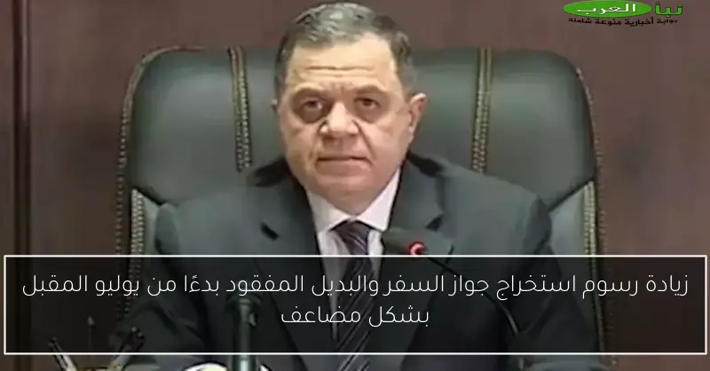 زيادة رسوم استخراج جواز السفر والبديل المفقود بدءًا من يوليو المقبل بشكل مضاعف