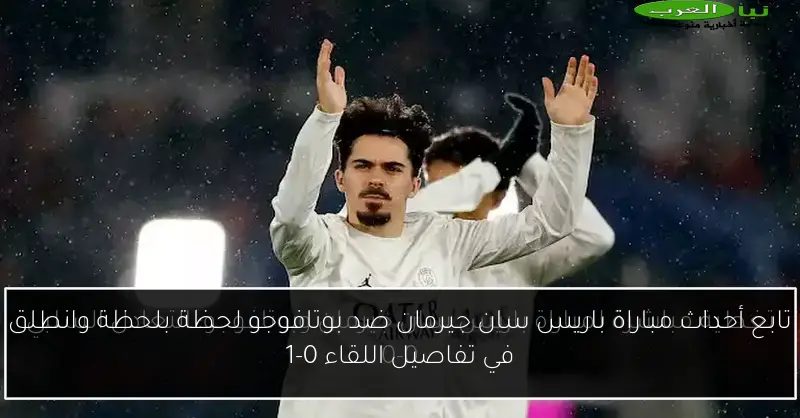 تابع أحداث مباراة باريس سان جيرمان ضد بوتافوجو لحظة بلحظة وانطلق في تفاصيل اللقاء 0-1