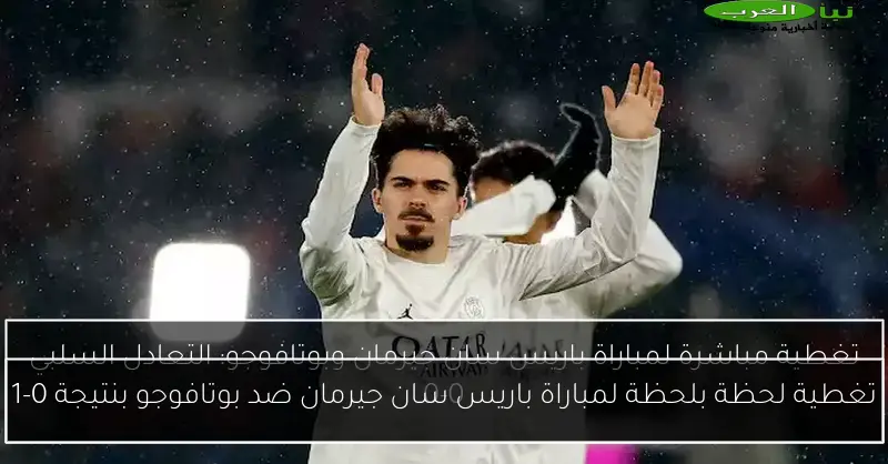تغطية لحظة بلحظة لمباراة باريس سان جيرمان ضد بوتافوجو بنتيجة 0-1