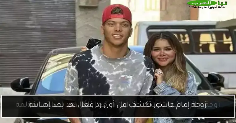 زوجة إمام عاشور تكشف عن أول رد فعل لها بعد إصابته