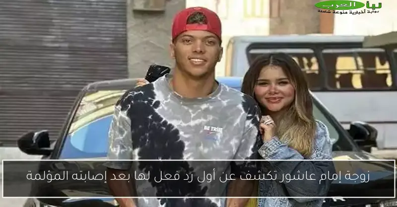 زوجة إمام عاشور تكشف عن أول رد فعل لها بعد إصابته المؤلمة