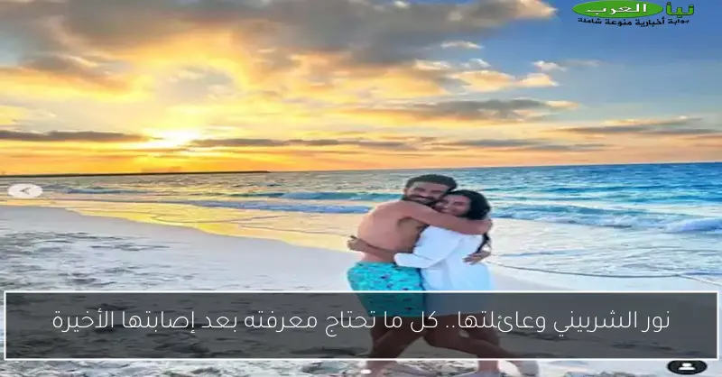 نور الشربيني وعائلتها.. كل ما تحتاج معرفته بعد إصابتها الأخيرة