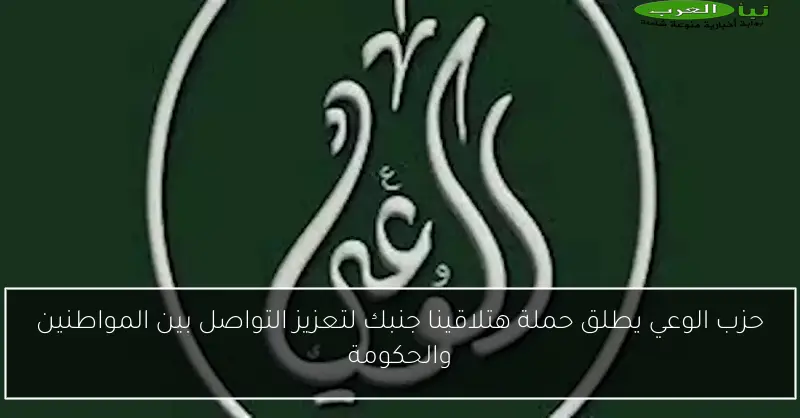 حزب الوعي يطلق حملة هتلاقينا جنبك لتعزيز التواصل بين المواطنين والحكومة