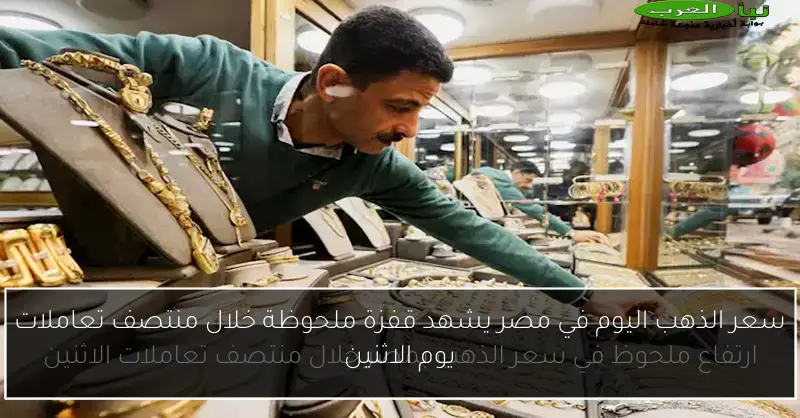 سعر الذهب اليوم في مصر يشهد قفزة ملحوظة خلال منتصف تعاملات يوم الاثنين