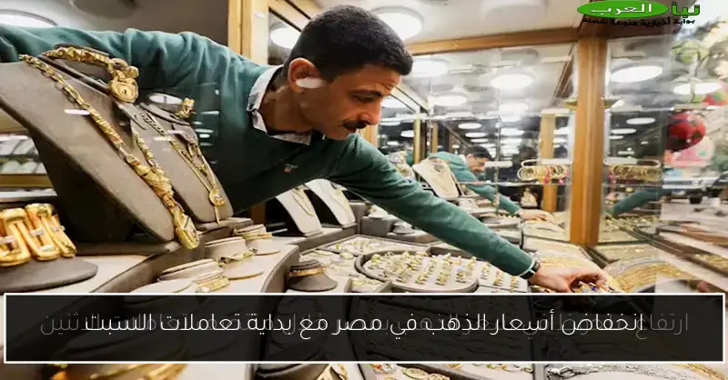 انخفاض أسعار الذهب في مصر مع بداية تعاملات السبت
