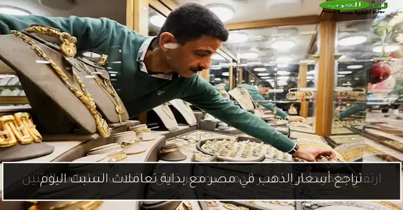 تراجع أسعار الذهب في مصر مع بداية تعاملات السبت اليوم