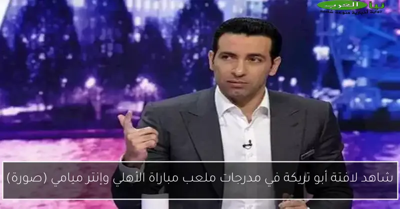 شاهد لافتة أبو تريكة في مدرجات ملعب مباراة الأهلي وإنتر ميامي (صورة)