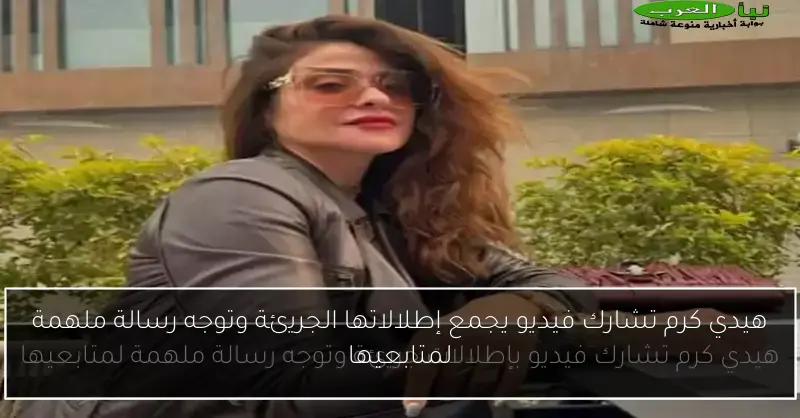 هيدي كرم تشارك فيديو يجمع إطلالاتها الجريئة وتوجه رسالة ملهمة لمتابعيها