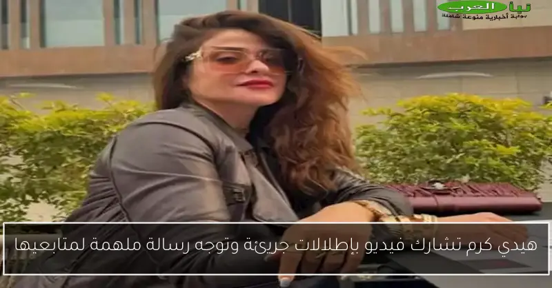 هيدي كرم تشارك فيديو بإطلالات جريئة وتوجه رسالة ملهمة لمتابعيها