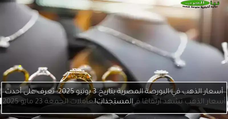 أسعار الذهب في البورصة المصرية بتاريخ 3 يونيو 2025: تعرف على أحدث المستجدات!