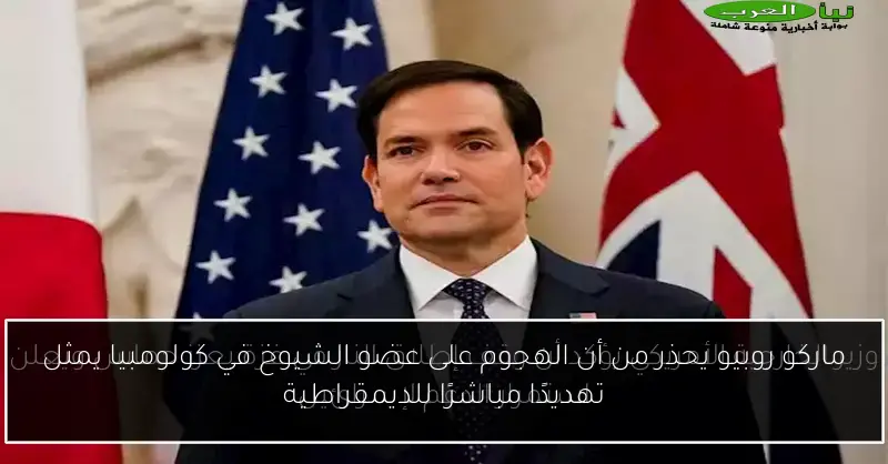 ماركو روبيو يحذر من أن الهجوم على عضو الشيوخ في كولومبيا يمثل تهديدًا مباشرًا للديمقراطية