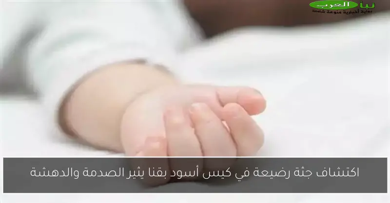 اكتشاف جثة رضيعة في كيس أسود بقنا يثير الصدمة والدهشة