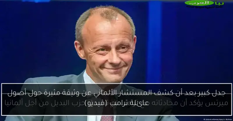جدل كبير بعد أن كشف المستشار الألماني عن وثيقة مثيرة حول أصول عائلة ترامب (فيديو)