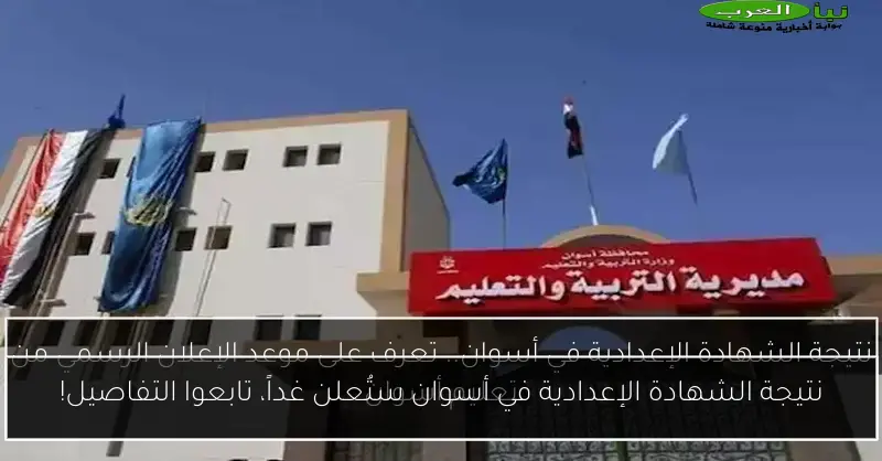 نتيجة الشهادة الإعدادية في أسوان ستُعلن غداً، تابعوا التفاصيل!