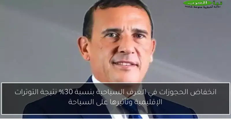 انخفاض الحجوزات في الغرف السياحية بنسبة 30% نتيجة التوترات الإقليمية وتأثيرها على السياحة