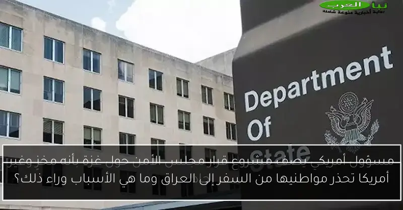 أمريكا تحذر مواطنيها من السفر إلى العراق وما هي الأسباب وراء ذلك؟