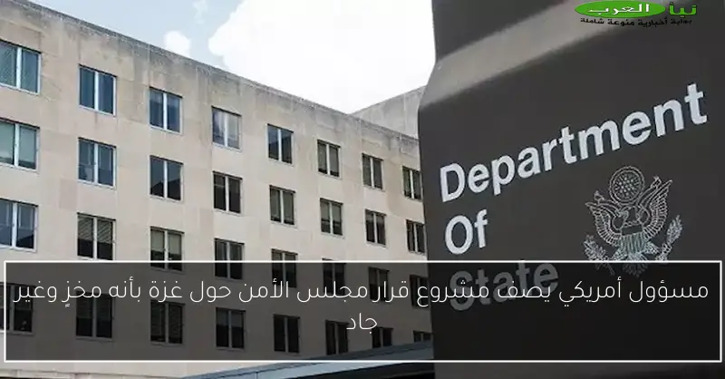 مسؤول أمريكي يصف مشروع قرار مجلس الأمن حول غزة بأنه مخزٍ وغير جاد