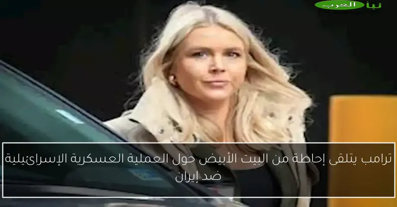 ترامب يتلقى إحاطة من البيت الأبيض حول العملية العسكرية الإسرائيلية ضد إيران