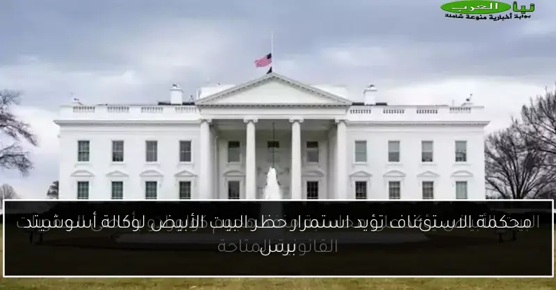 محكمة الاستئناف تؤيد استمرار حظر البيت الأبيض لوكالة أسوشيتد برس
