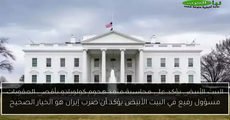 مسؤول رفيع في البيت الأبيض يؤكد أن ضرب إيران هو الخيار الصحيح
