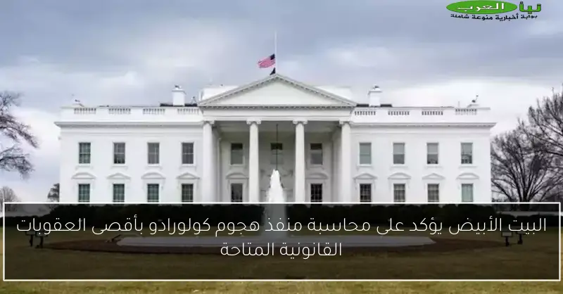 البيت الأبيض يؤكد على محاسبة منفذ هجوم كولورادو بأقصى العقوبات القانونية المتاحة