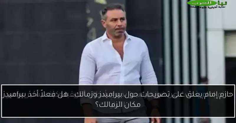 حازم إمام يعلق على تصريحات حول بيراميدز وزمالك.. هل فعلاً أخذ بيراميدز مكان الزمالك؟