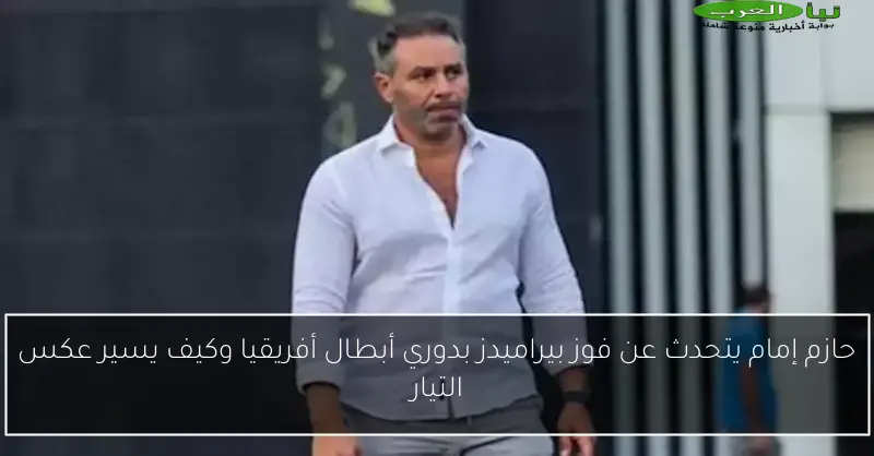 حازم إمام يتحدث عن فوز بيراميدز بدوري أبطال أفريقيا وكيف يسير عكس التيار