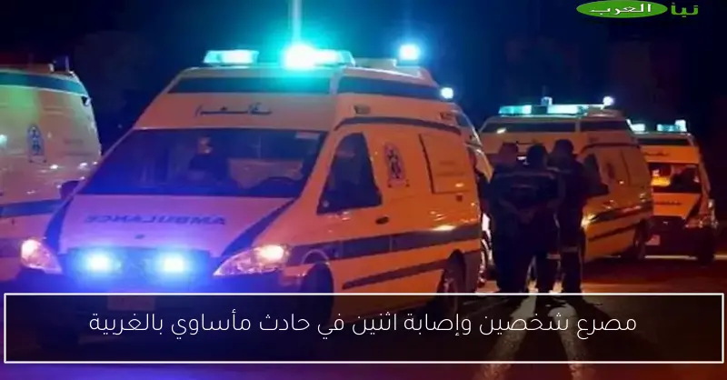 مصرع شخصين وإصابة اثنين في حادث مأساوي بالغربية