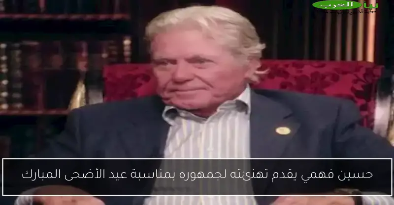حسين فهمي يقدم تهنئته لجمهوره بمناسبة عيد الأضحى المبارك