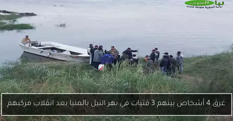 غرق 4 أشخاص بينهم 3 فتيات في نهر النيل بالمنيا بعد انقلاب مركبهم