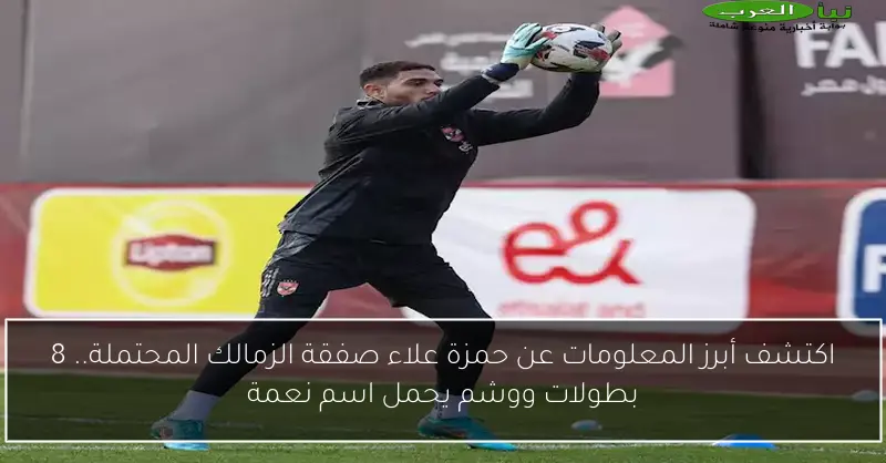 اكتشف أبرز المعلومات عن حمزة علاء صفقة الزمالك المحتملة.. 8 بطولات ووشم يحمل اسم نعمة