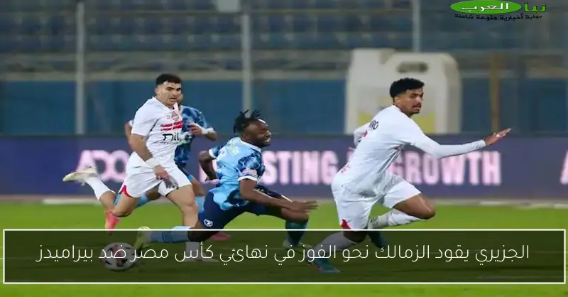 الجزيري يقود الزمالك نحو الفوز في نهائي كأس مصر ضد بيراميدز