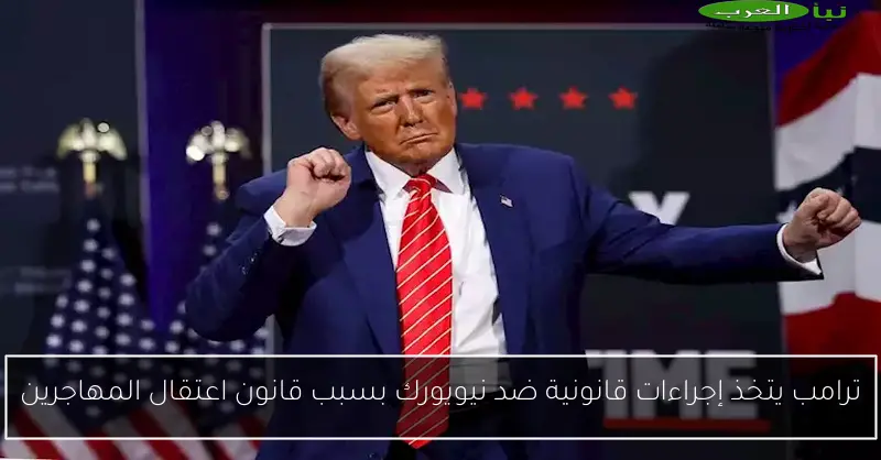 ترامب يتخذ إجراءات قانونية ضد نيويورك بسبب قانون اعتقال المهاجرين