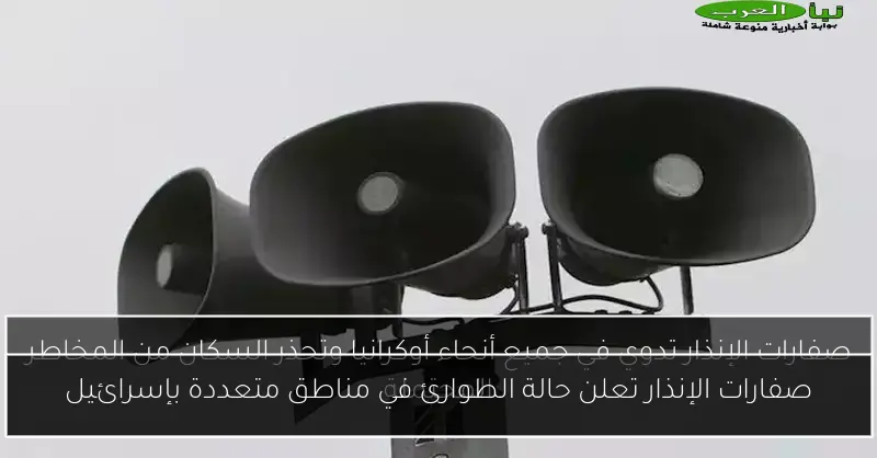 صفارات الإنذار تعلن حالة الطوارئ في مناطق متعددة بإسرائيل