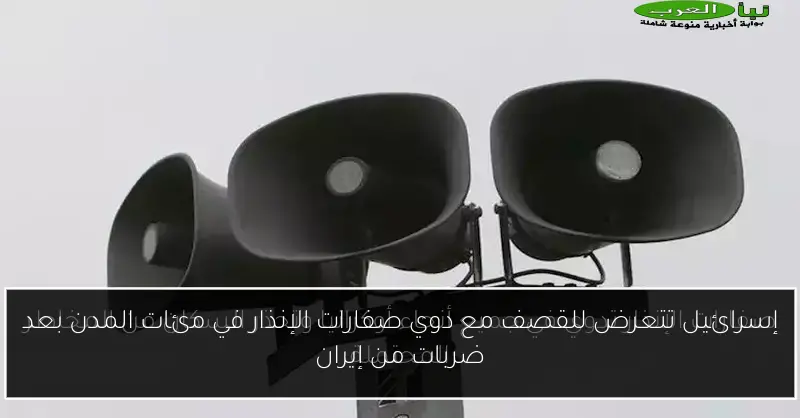 إسرائيل تتعرض للقصف مع دوي صفارات الإنذار في مئات المدن بعد ضربات من إيران