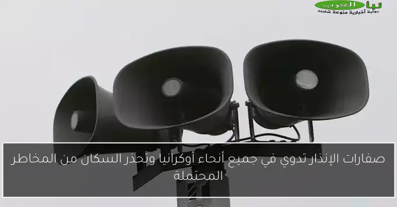 صفارات الإنذار تدوي في جميع أنحاء أوكرانيا وتحذر السكان من المخاطر المحتملة