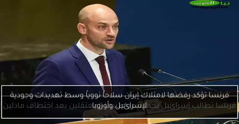 فرنسا تؤكد رفضها لامتلاك إيران سلاحاً نووياً وسط تهديدات وجودية لإسرائيل وأوروبا
