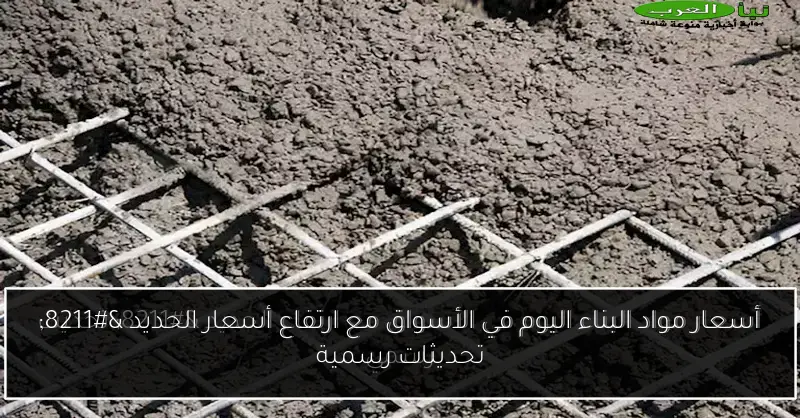 أسعار مواد البناء اليوم في الأسواق مع ارتفاع أسعار الحديد – تحديثات رسمية