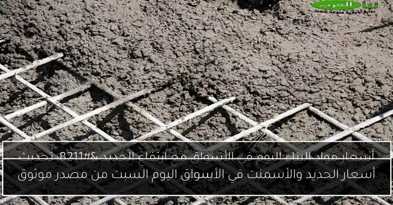 أسعار الحديد والأسمنت في الأسواق اليوم السبت من مصدر موثوق