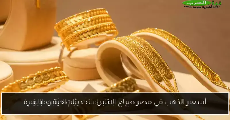 أسعار الذهب في مصر صباح الاثنين.. تحديثات حية ومباشرة