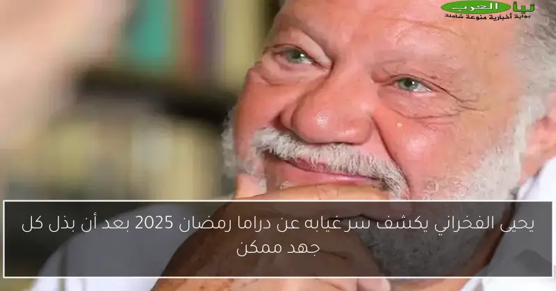 يحيى الفخراني يكشف سر غيابه عن دراما رمضان 2025 بعد أن بذل كل جهد ممكن