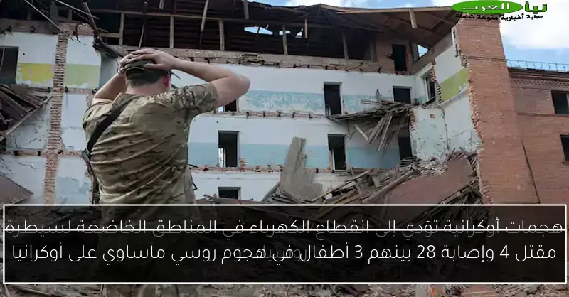 مقتل 4 وإصابة 28 بينهم 3 أطفال في هجوم روسي مأساوي على أوكرانيا