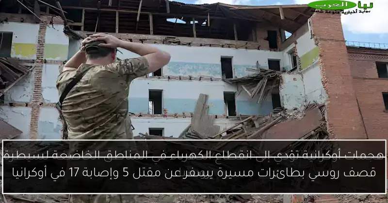 قصف روسي بطائرات مسيرة يسفر عن مقتل 5 وإصابة 17 في أوكرانيا