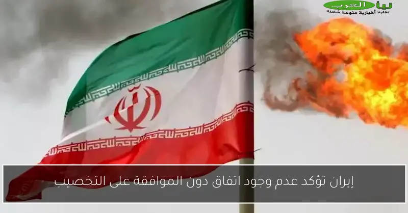 إيران تؤكد عدم وجود اتفاق دون الموافقة على التخصيب