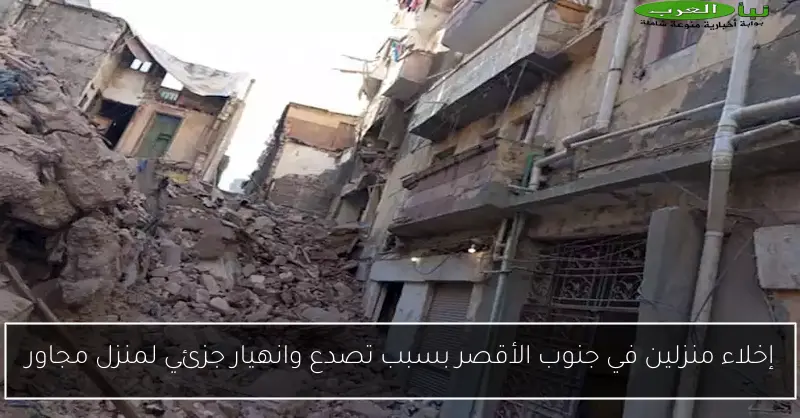 إخلاء منزلين في جنوب الأقصر بسبب تصدع وانهيار جزئي لمنزل مجاور