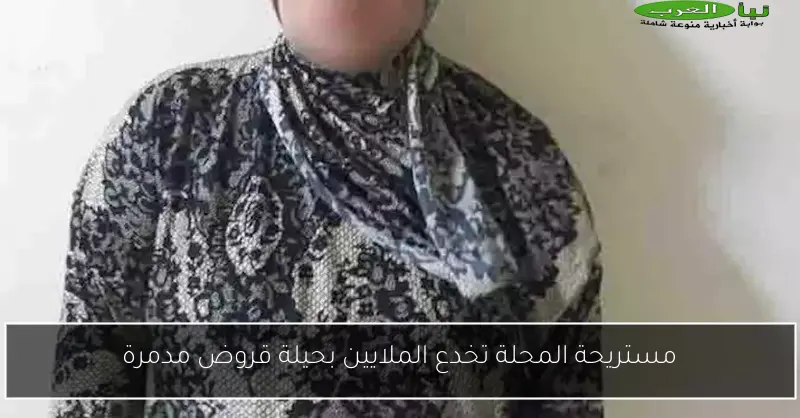 مستريحة المحلة تخدع الملايين بحيلة قروض مدمرة