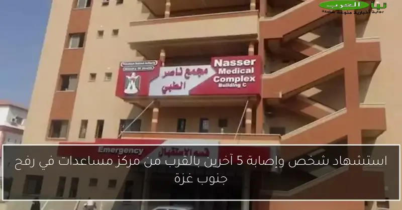 استشهاد شخص وإصابة 5 آخرين بالقرب من مركز مساعدات في رفح جنوب غزة