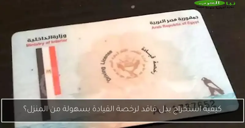 كيفية استخراج بدل فاقد لرخصة القيادة بسهولة من المنزل؟