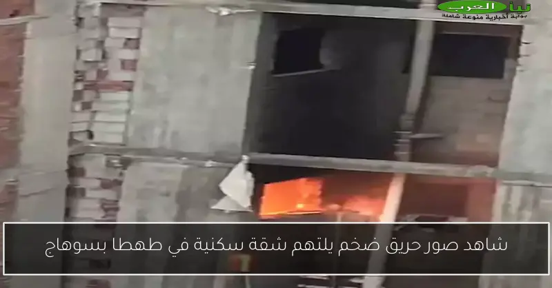 شاهد صور حريق ضخم يلتهم شقة سكنية في طهطا بسوهاج